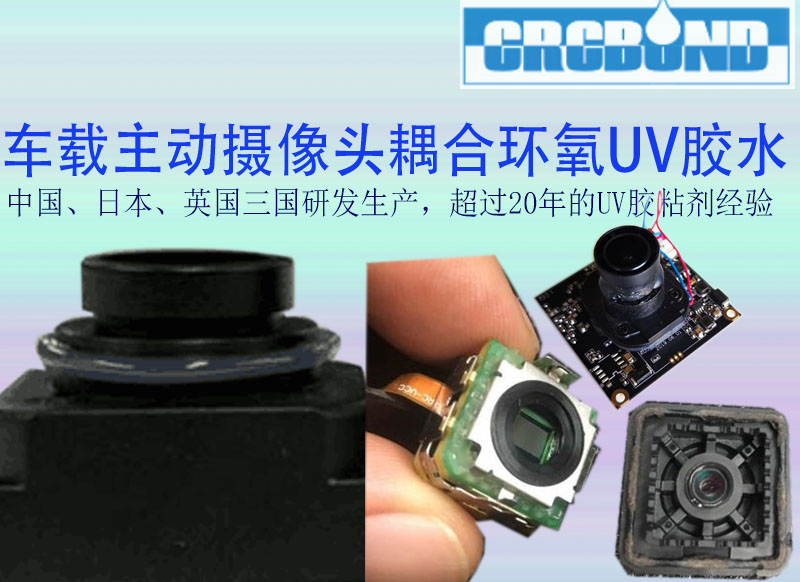 汽车摄像头耦合UV胶水,汽车摄像头装配UV胶,汽车摄像头装配胶粘剂